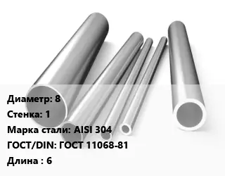 Труба нержавеющая 8х1 мм Сталь AISI 304 ГОСТ: ГОСТ 11068-81 L=6